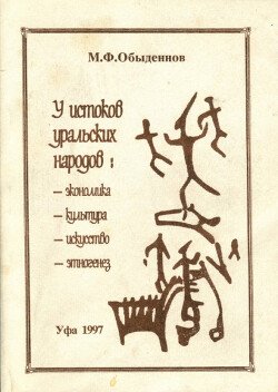 У истоков уральских народов: экономика, культура, искусство, этногенез У истоков уральских народов: экономика, культура, искусство, этногенез