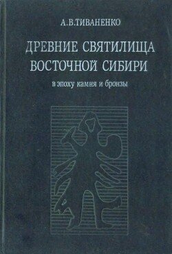 Древние святилища Восточной Сибири в эпоху камня и бронзы