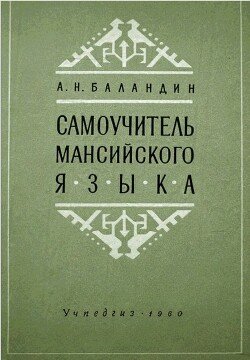 Самоучитель мансийского языка