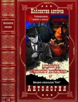 Советский детектив 47. Компиляция. Книги 1-13