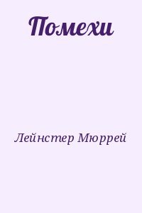 Помехи Помехи