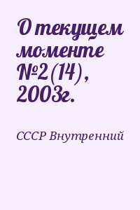 О текущем моменте №2, 2003г.