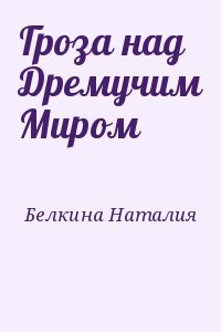 Гроза над Дремучим Миром