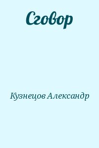 Сговор