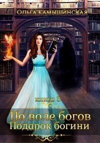 По воле богов. Подарок Богини. Книга 3