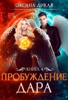 Пробуждение дара. Книга 4