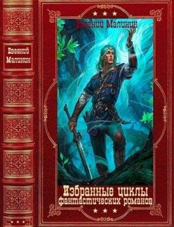 Избранные циклы фантастических романов. Компиляция. Книги 1-16