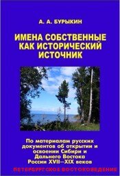 Имена собственные как исторический источник. По материалам русских документов об открытии и освоении Сибири и Дальнего Востока России XVII-XIX веков