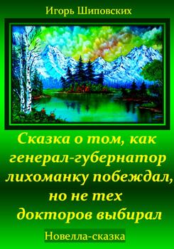 Сказка о том, как генерал-губернатор лихоманку побеждал, но не тех докторов выбирал