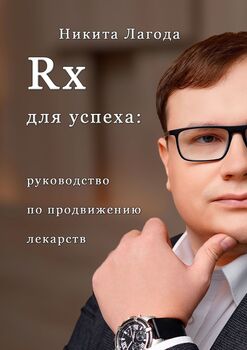 Rx для успеха. Руководство попродвижению лекарств
