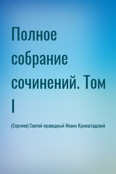 Полное собрание сочинений. Том I