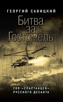 Битва за Гостомель [200 «спартанцев» русского десанта][litres]