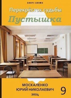 Пустышка. Книга 9