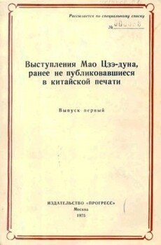 Выступления Мао Цзэдуна, ранее не публиковавшиеся в китайской печати. Выпуск первый