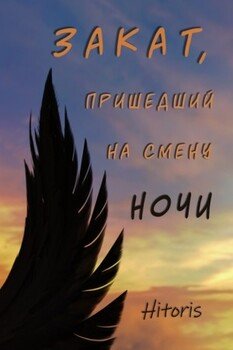 Закат, пришедший на смену ночи