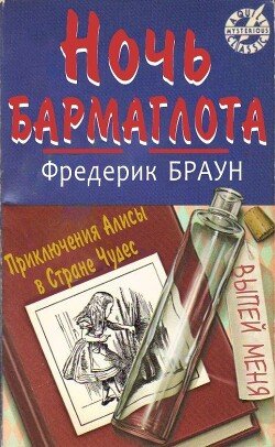 Ночь Бармаглота 