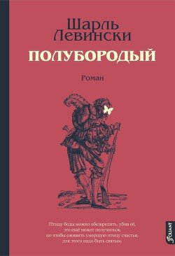 Полубородый