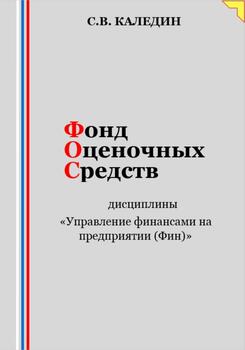 Фонд оценочных средств дисциплины «Управление финансами на предприятии »