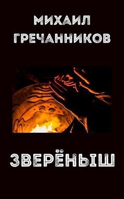 Зверёныш