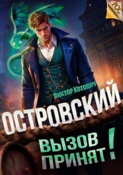Островский. Вызов принят!