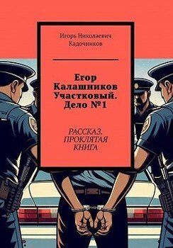 Егор Калашников участковый. Дело №1. Рассказ. Проклятая книга