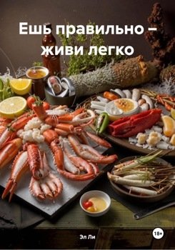 Ешь правильно – живи легко