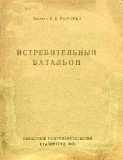Истребительный батальон 