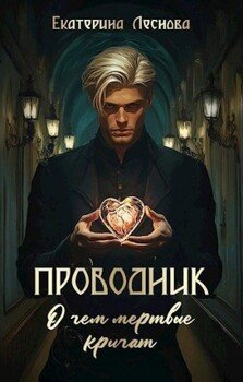 Проводник. О чем мертвые кричат