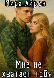 Мне не хватает тебя