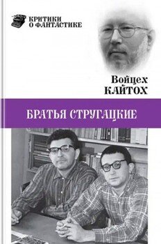 Братья Стругацкие 