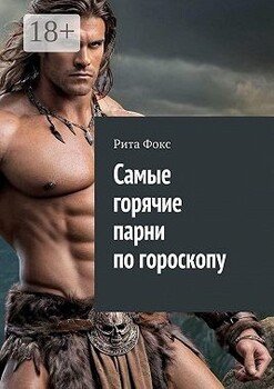 Самые горячие парни по гороскопу