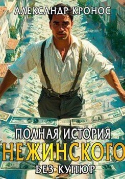 Полная история Нежинского. Книга 2