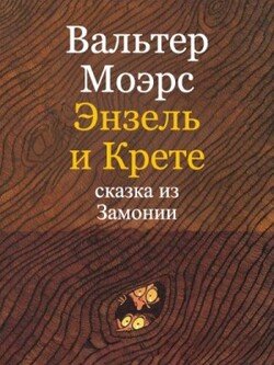 Энзель и Крете