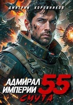 Адмирал Империи 55