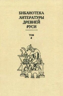 Библиотека литературы Древней Руси. Том 4 