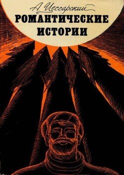 Романтические истории