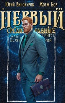 Первый среди равных. Книга XI