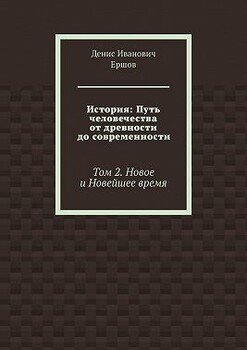 История: Путь человечества от древности до современности. Том 2. Новое и Новейшее время
