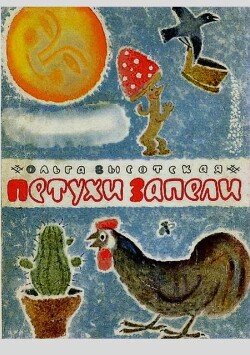 Петухи запели
