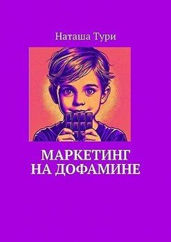 Маркетинг на дофамине