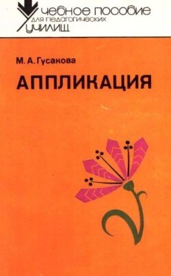 Аппликация 