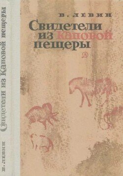 Свидетели из Каповой пещеры 