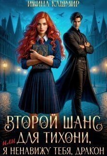 Второй шанс для тихони, или Я ненавижу тебя, дракон