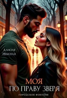 Моя по праву зверя