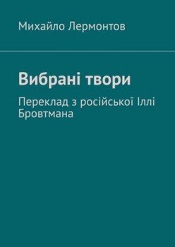 Вибрані твори