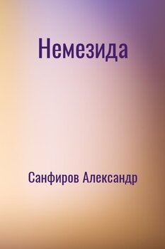 Немезида