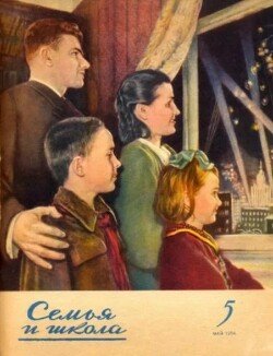 Семья и школа 1956 №05