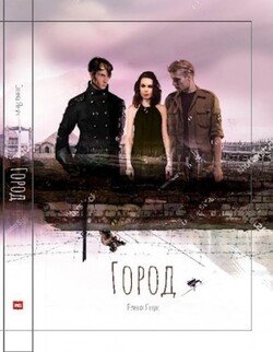 Город