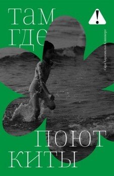 Там, где поют киты