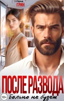 После развода больно не будет